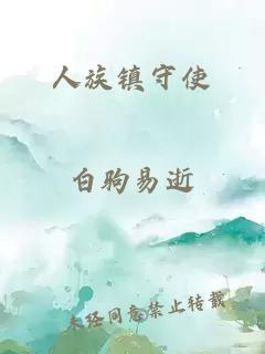 人族鎮(zhèn)守使