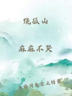 繞孤山