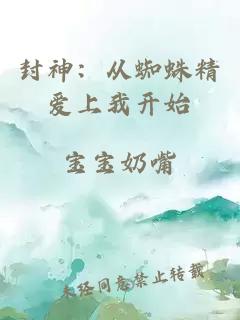 封神：從蜘蛛精愛上我開始