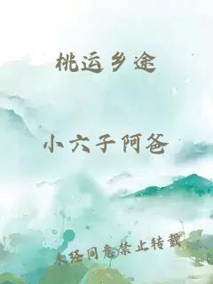 桃運鄉(xiāng)途
