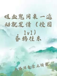 吸血鬼同桌一運(yùn)動(dòng)就發(fā)情（校園，1v1）