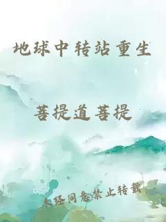 地球中轉(zhuǎn)站重生