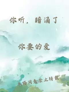 你聽，暗涌了