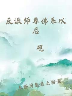 反派師尊佛系以后