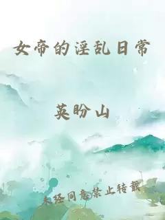女帝的淫亂日常