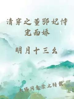 清穿之董鄂妃恃寵而嬌