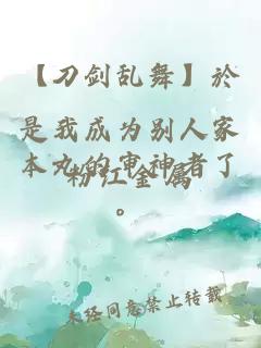 【刀劍亂舞】於是我成為別人家本丸的審神者了。