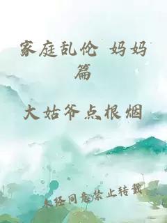 家庭亂倫 媽媽篇
