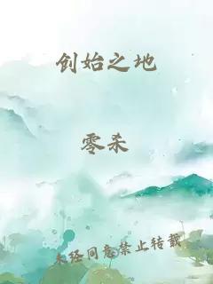創(chuàng)始之地
