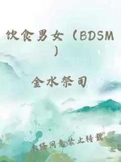 飲食男女（BDSM）