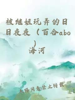 被繼姐玩弄的日日夜夜（百合abo）