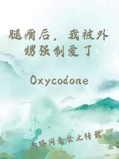 腿瘸后，我被外甥強(qiáng)制愛(ài)了