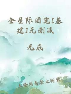 全星際團(tuán)寵[基建]無(wú)刪減