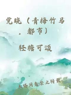 覺(jué)曉（青梅竹馬，都市）