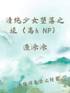 清純少女墮落之旅（高h(yuǎn) NP）