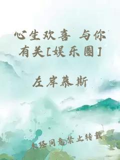 心生歡喜 與你有關(guān)[娛樂圈]