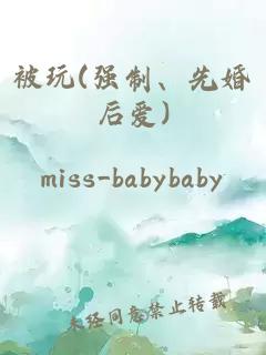 被玩(強(qiáng)制、先婚后愛(ài))
