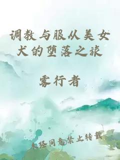 調(diào)教與服從美女犬的墮落之旅