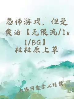 恐怖游戲，但是黃油【無限流/1v1/BG】