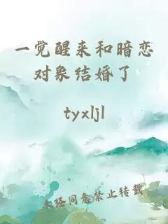 一覺(jué)醒來(lái)和暗戀對(duì)象結(jié)婚了