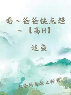 嗯～爸爸快點超～【高H】