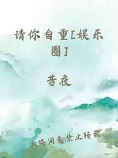 請你自重[娛樂圈]