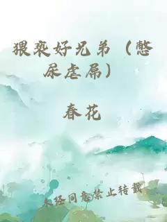 猥褻好兄弟（憋尿虐屌）
