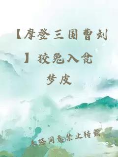 【摩登三國曹劉】狡兔入甕