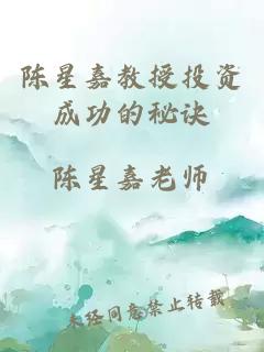 陳星嘉教授投資成功的秘訣