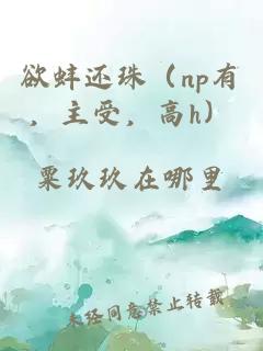 欲蚌還珠（np有，主受，高h）