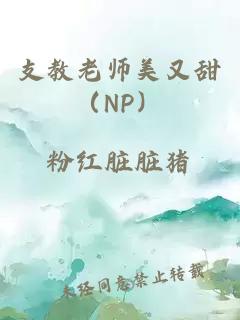 支教老師美又甜（NP）