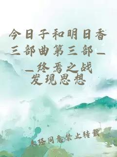今日子和明日香三部曲第三部——終焉之戰(zhàn)