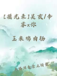[搖光錄]吳亥/李睿x你