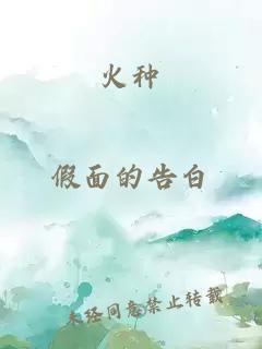火種