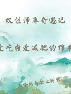 雙性師尊奇遇記