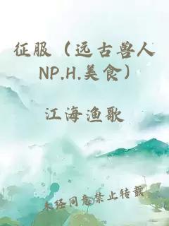 征服（遠古獸人NP.H.美食)