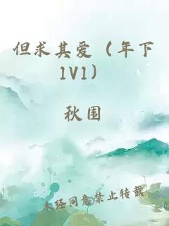 但求其愛（年下1V1）