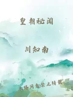皇朝秘聞