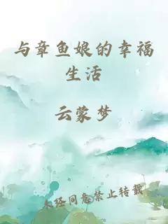 與章魚娘的幸福生活