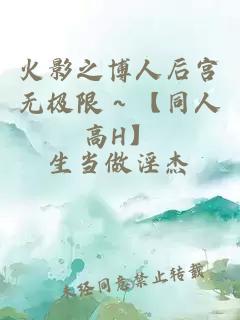 火影之博人后宮無(wú)極限～【同人高H】