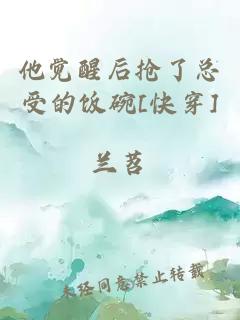他覺醒后搶了總受的飯碗[快穿]