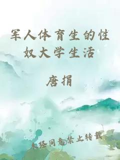 軍人體育生的性奴大學(xué)生活
