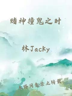 賭神撞鬼之時