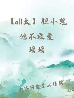 【all太】膽小鬼他不敢愛