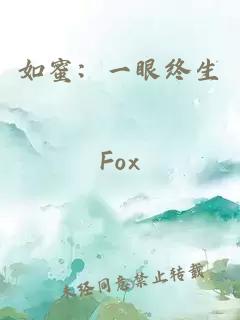 如蜜：一眼終生