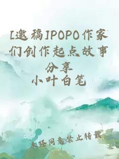 [邀稿]POPO作家們創(chuàng)作起點(diǎn)故事分享