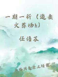 一期一祈（追妻火葬場(chǎng)h）