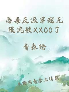 惡毒反派穿越無限流被XXOO了