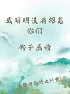 我明明沒(méi)有招惹你們