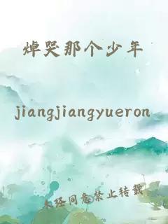 焯哭那個(gè)少年